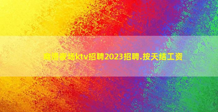 盐城夜总会招聘